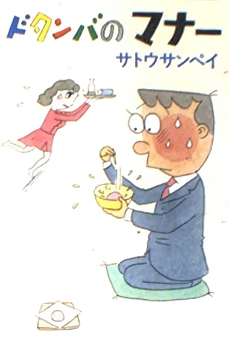 ドタンバのマナー poster