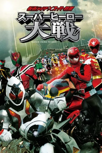 Póster de Kamen Rider × Super Sentai: Super Hero Wars
