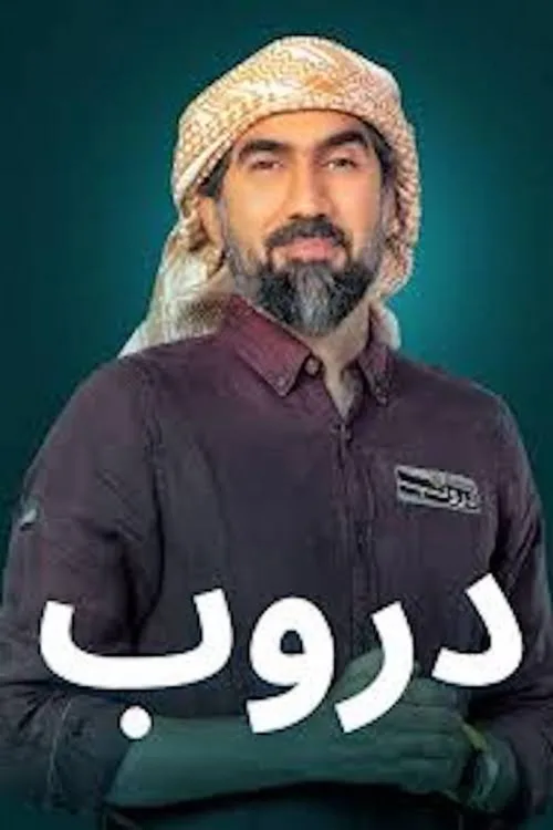 دروب