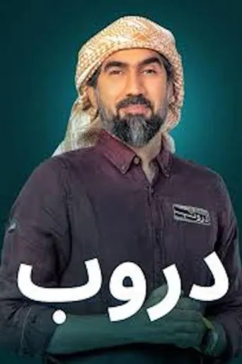 ملصق Duroob