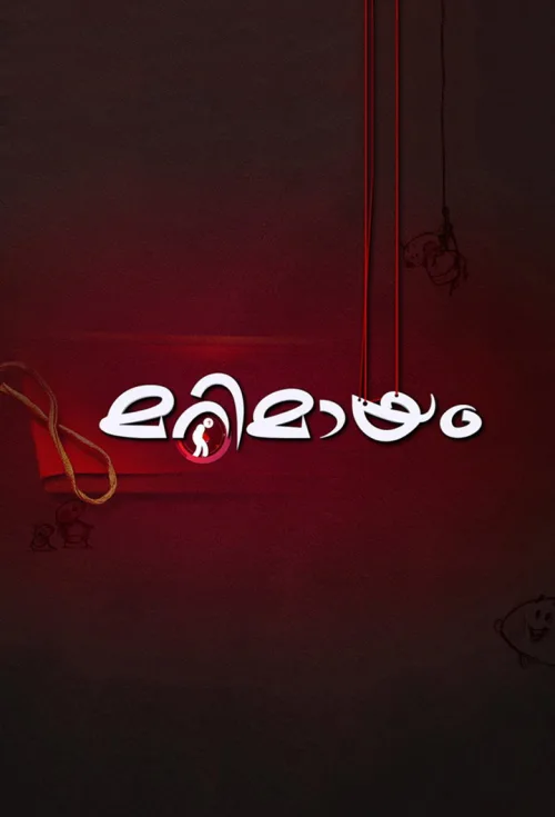 മറിമായം