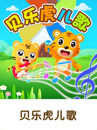 贝乐虎早教儿歌 afişi