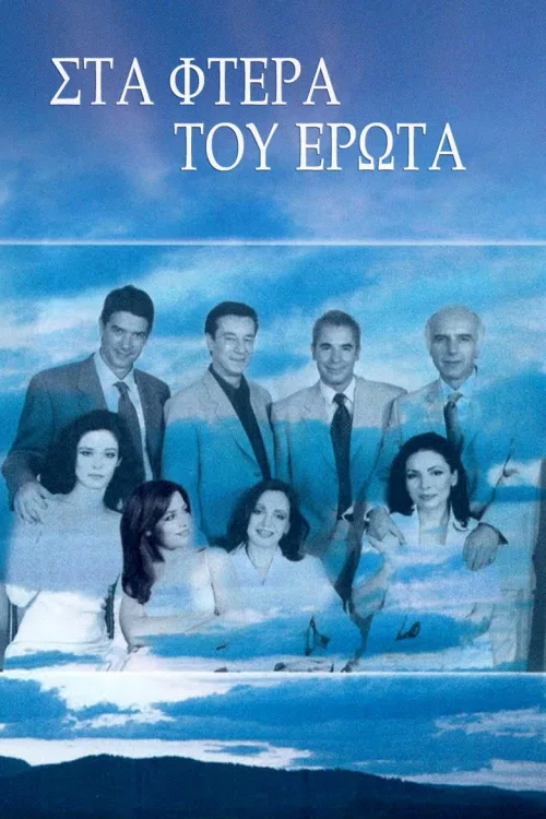 Στα φτερά του έρωτα