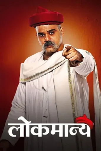 Постер Lokmanya
