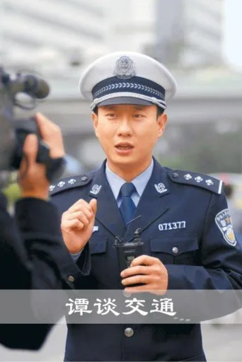 Постер 谭谈交通