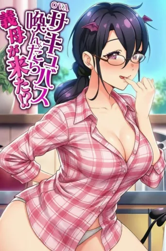 ملصق サキュバス喚んだら義母が来た!?