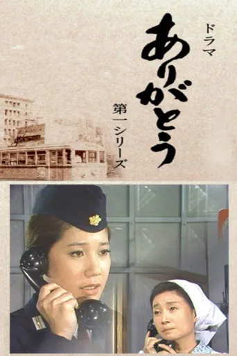 ありがとう afişi