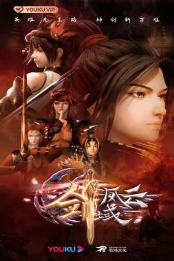 The Legend of Sword Domain afişi