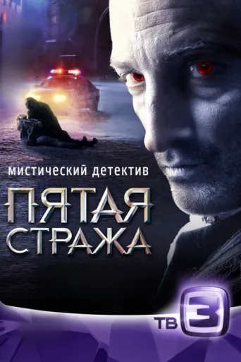 Постер Пятая стража