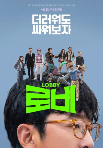 ملصق Lobby