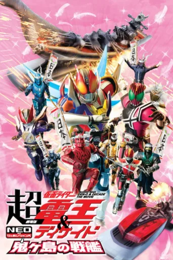 Постер Super Kamen Rider Den-O & Decade NEO Generations: The Onigashima Warship