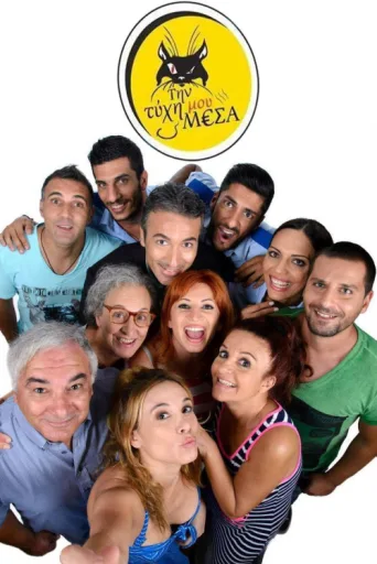 Постер Tin Tihi mou Mesa