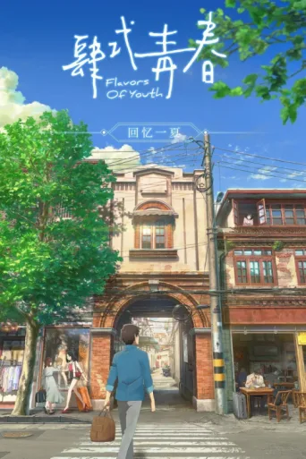 Póster de Flavors of Youth