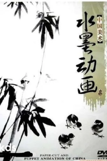 中国水墨动画 afişi