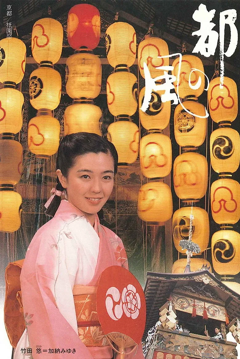 póster de 都の風