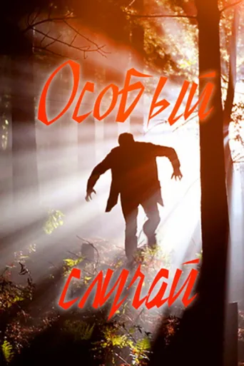 Особый случай afişi