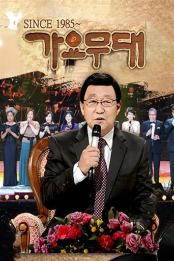 Постер 가요무대