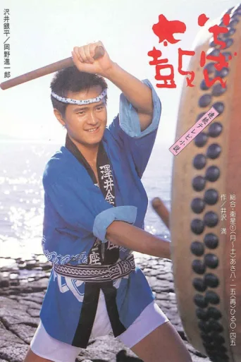 Ichiban Daiko afişi