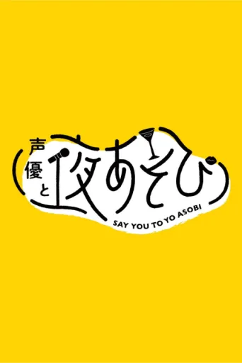 Poster for Say You to Yo Asobi