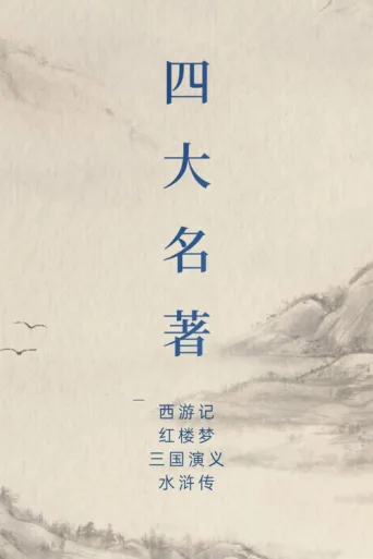 Постер 中国四大名著