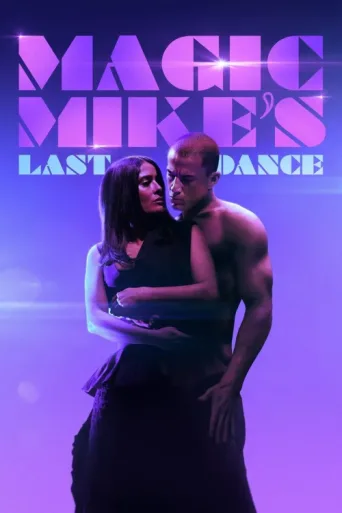 Постер Magic Mike: Son Dans