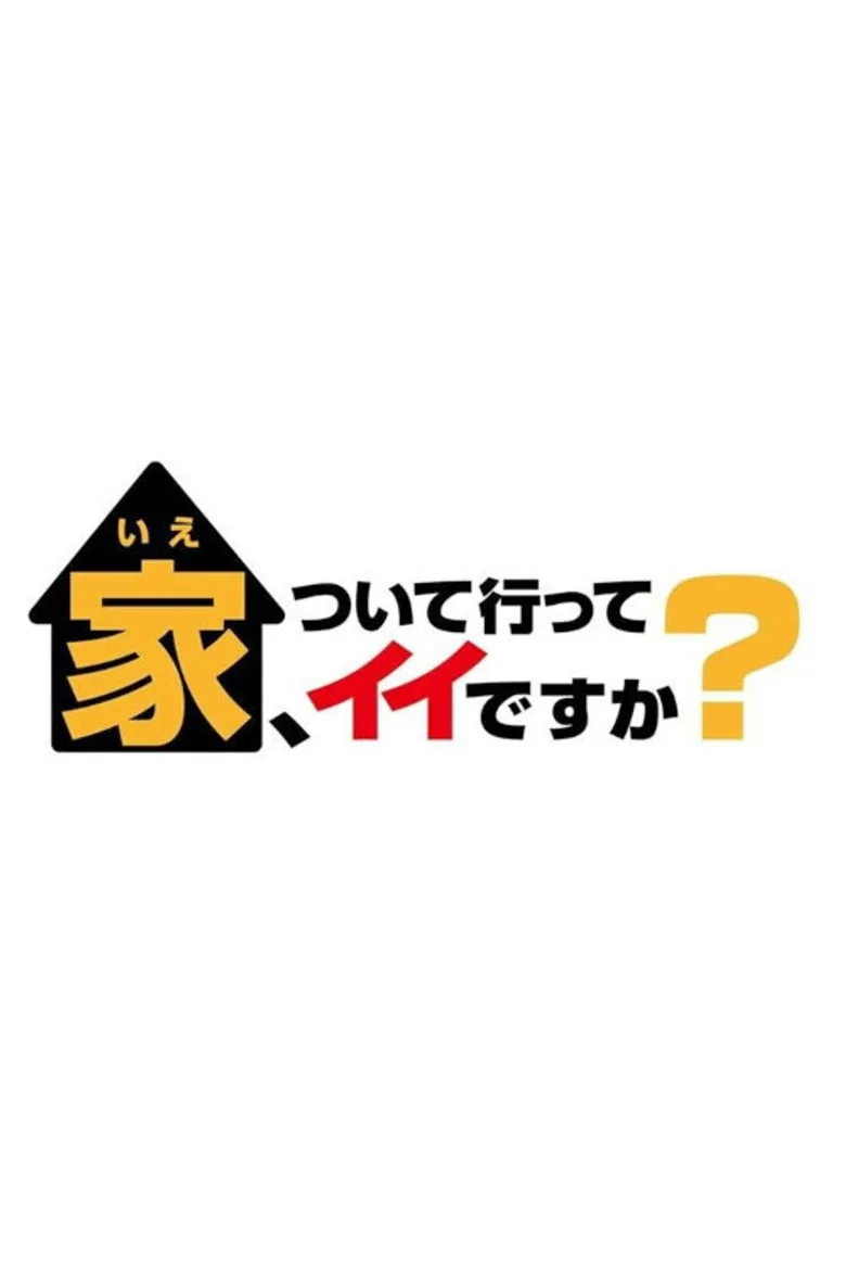 ملصق 家、ついて行ってイイですか