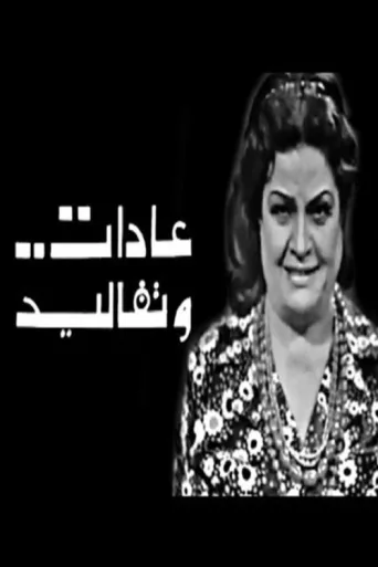 عادات وتقاليد Adat W Takaleed afişi