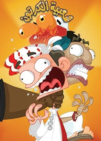 ملصق Cartoon's Neighborhood