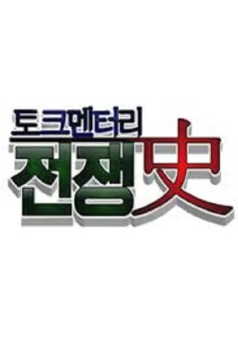 토크멘터리 전쟁史 afişi