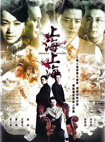 上海,上海 afişi