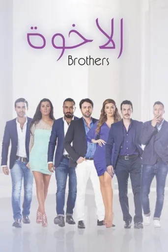 Постер Brothers