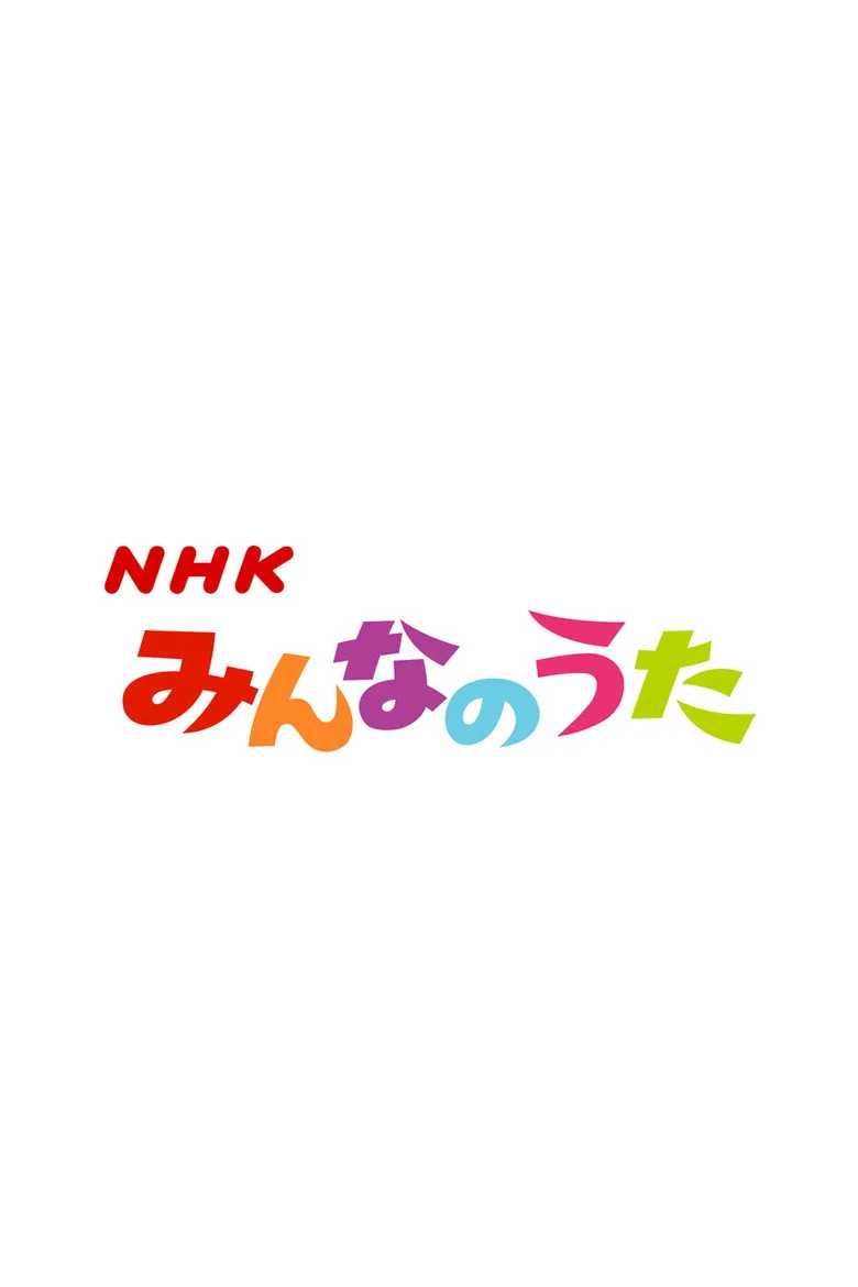 ملصق みんなのうた