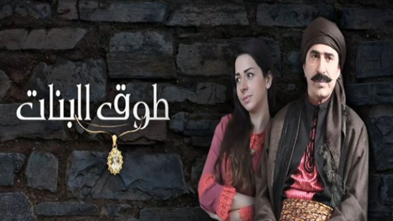 خلفية لـ Tawq Al banat