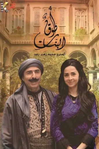 ملصق Tawq Al banat