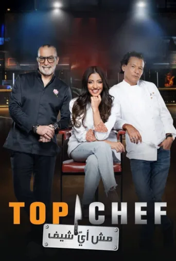 Poster for Top Chef (AR)