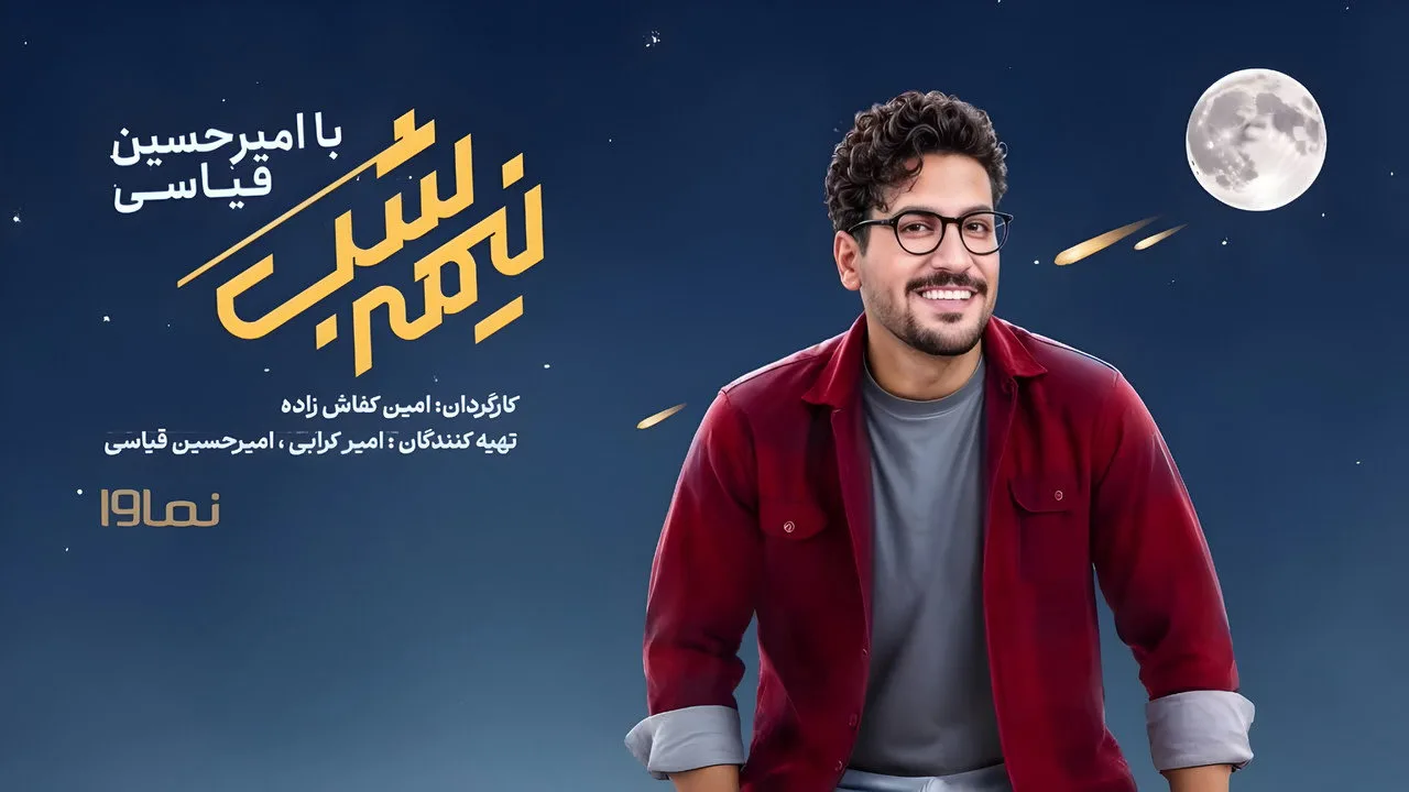 نیمه شب