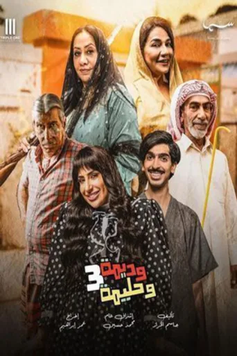 Poster for Wadima wa Halima