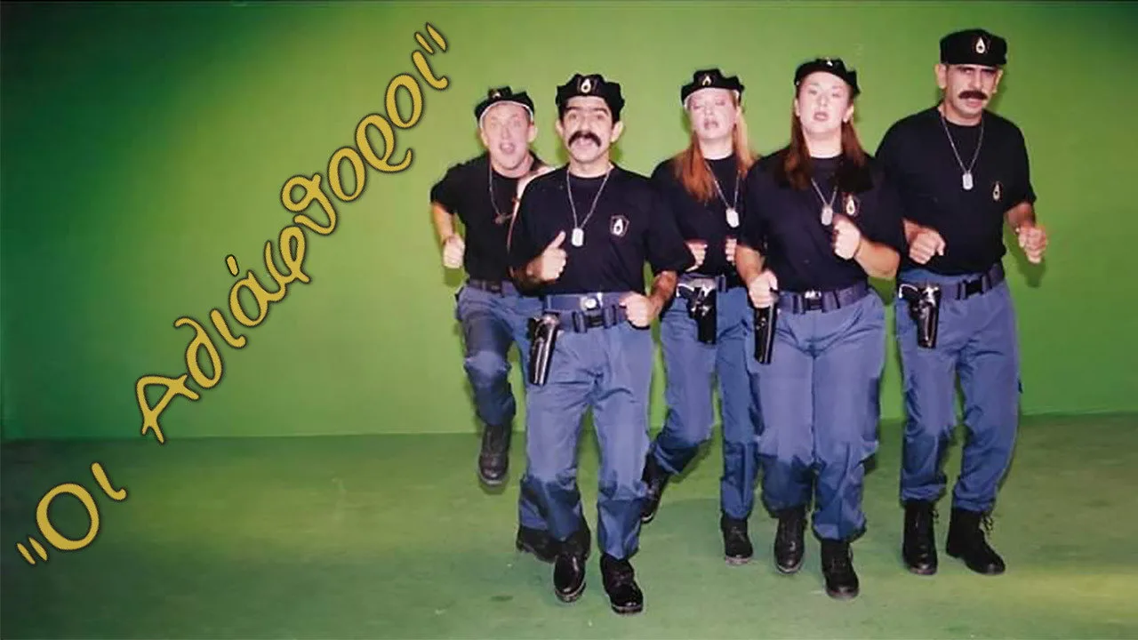 Οι Αδιάφθοροι