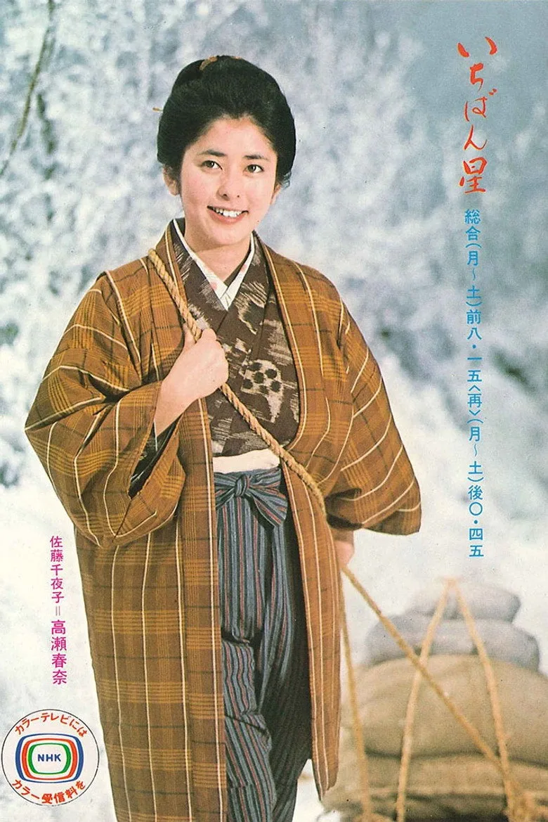 ملصق Ichibanboshi