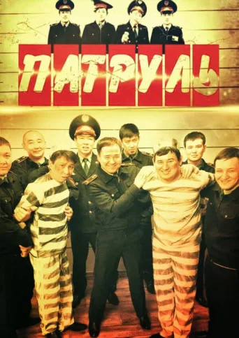 ملصق Патруль
