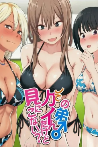 ملصق ウチの弟マジでデカイんだけど見にこない？