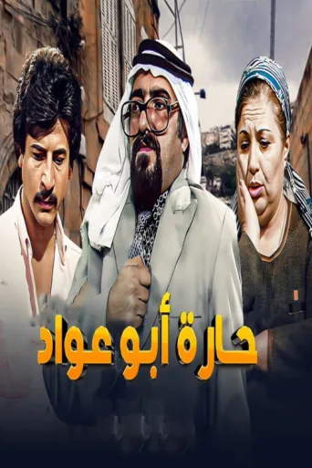Póster de Abu Awad Neighborhood