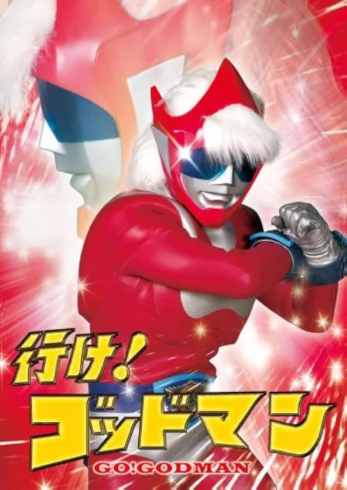 行け!ゴッドマン