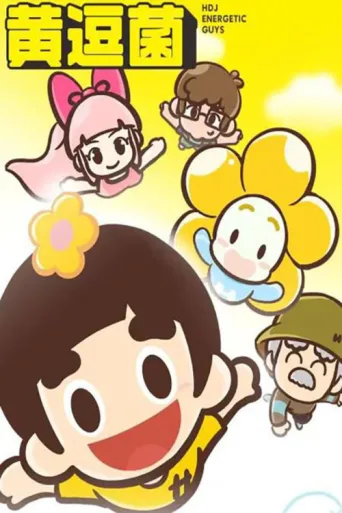 Póster de 黄逗菌