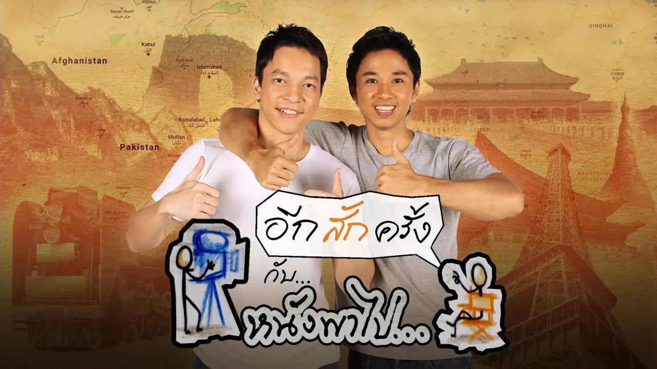 หนังพาไป