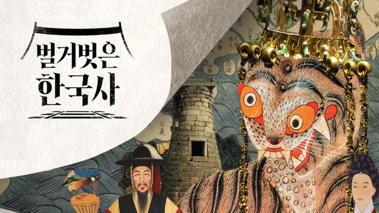Фоновое изображение для 벌거벗은 한국사