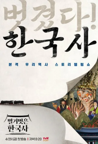 Poster for 벌거벗은 한국사
