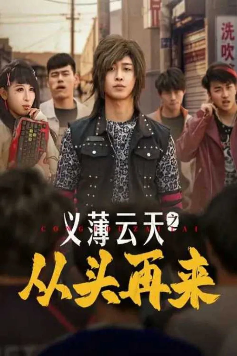 义薄云天之从头再来