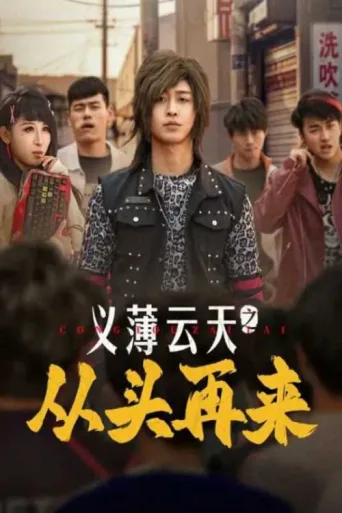 Постер Yi Bo Yun Tian Zhi Cong Tou Zai Lai