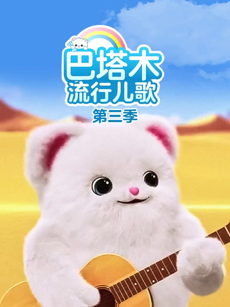 ملصق 巴塔木流行儿歌